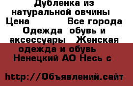 Дубленка из натуральной овчины › Цена ­ 8 000 - Все города Одежда, обувь и аксессуары » Женская одежда и обувь   . Ненецкий АО,Несь с.